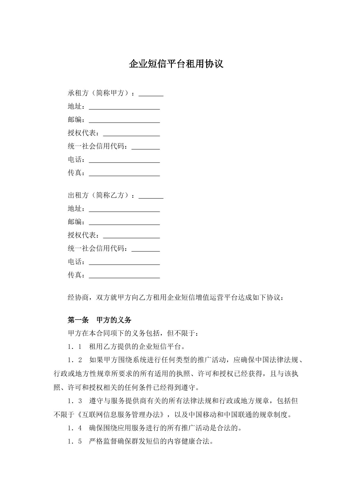 企业短信平台租用协议