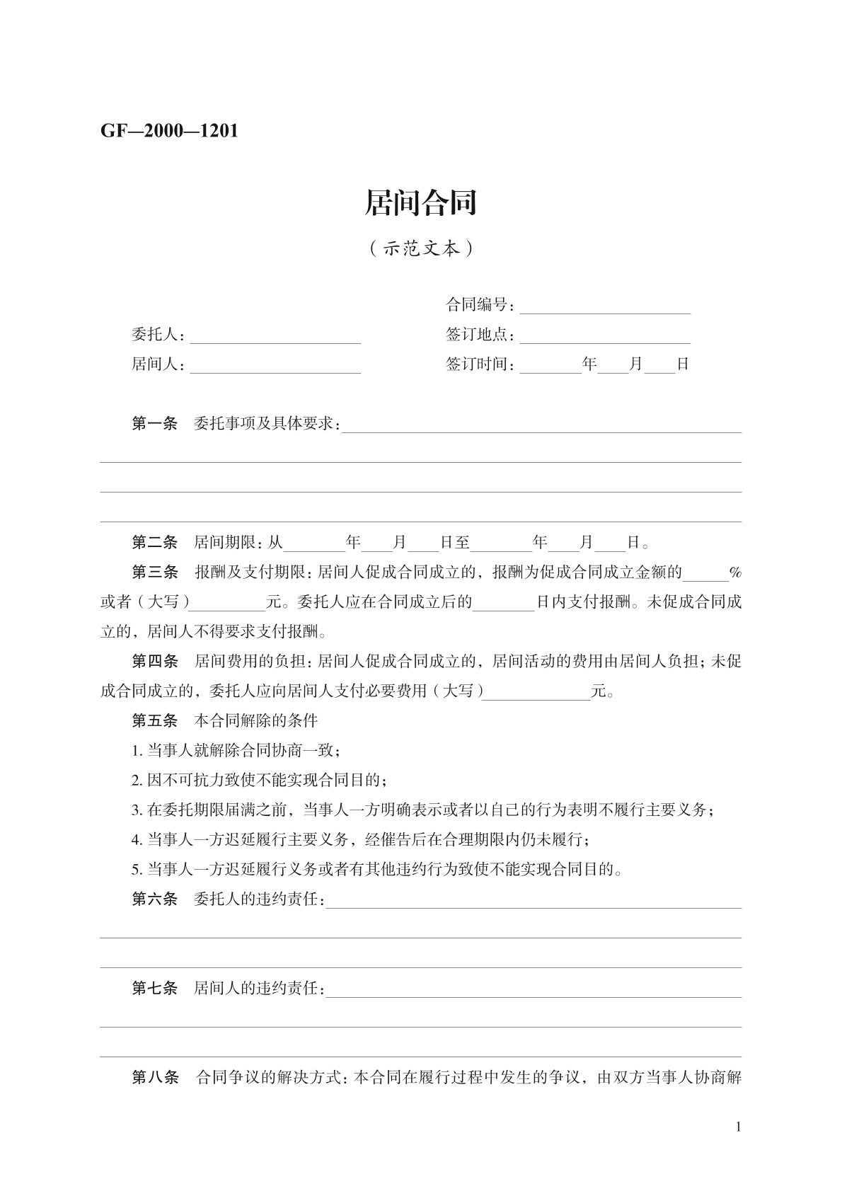 居间合同