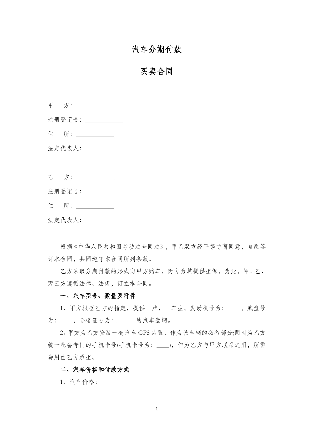 汽车分期付款买卖合同