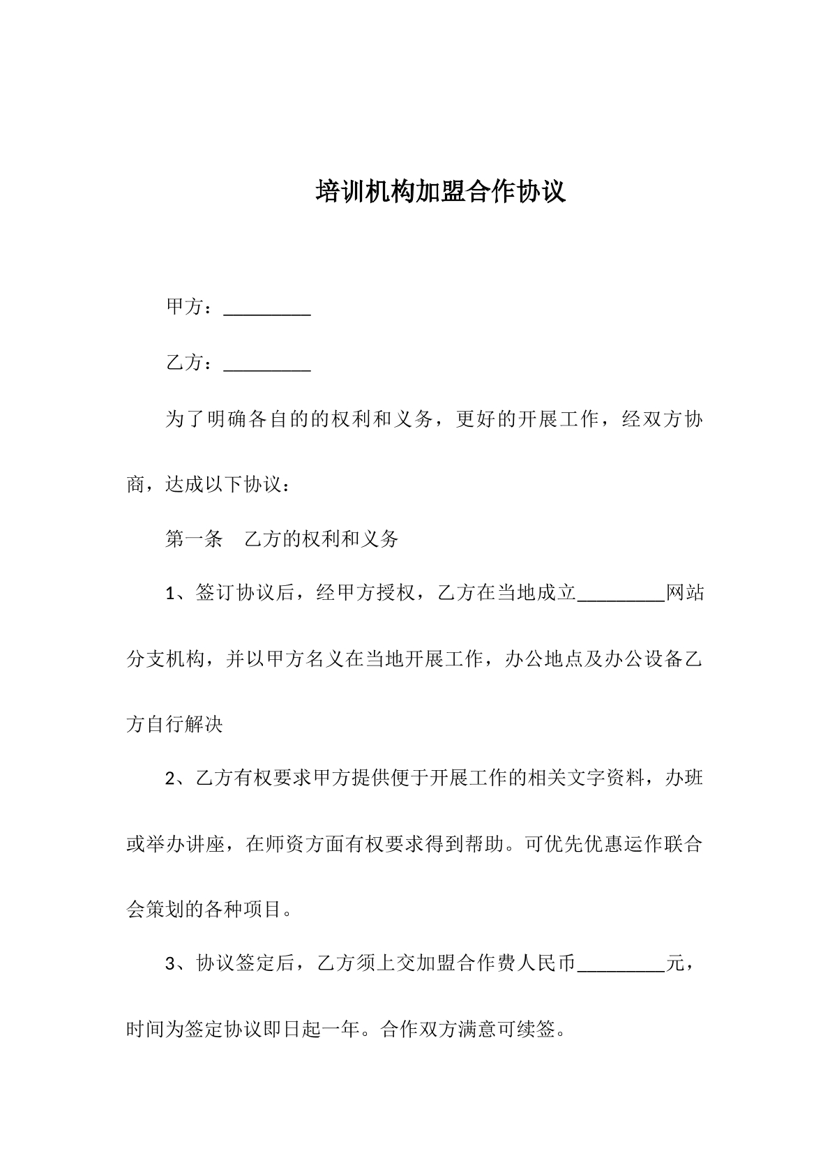 培训机构加盟合作协议