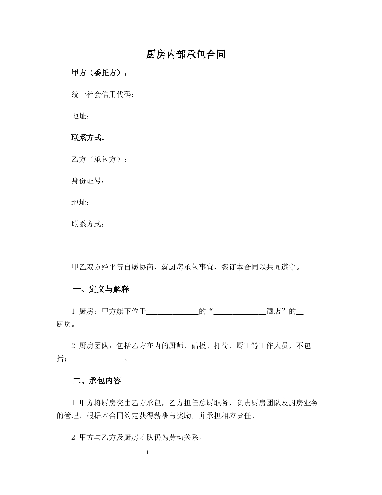 厨房内部承包合同