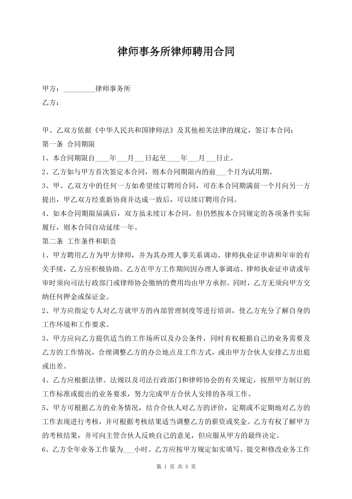 律师事务所律师聘用合同