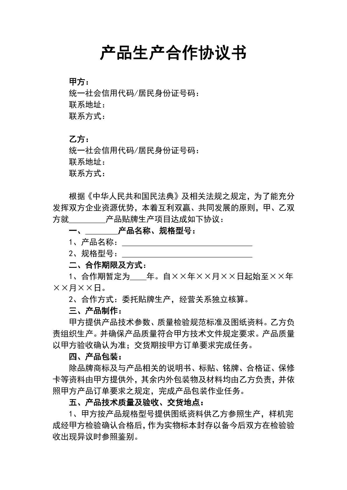 产品生产合作协议书