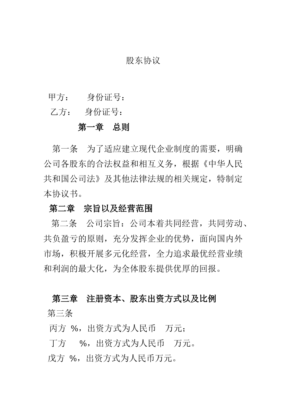 匿名股东协议