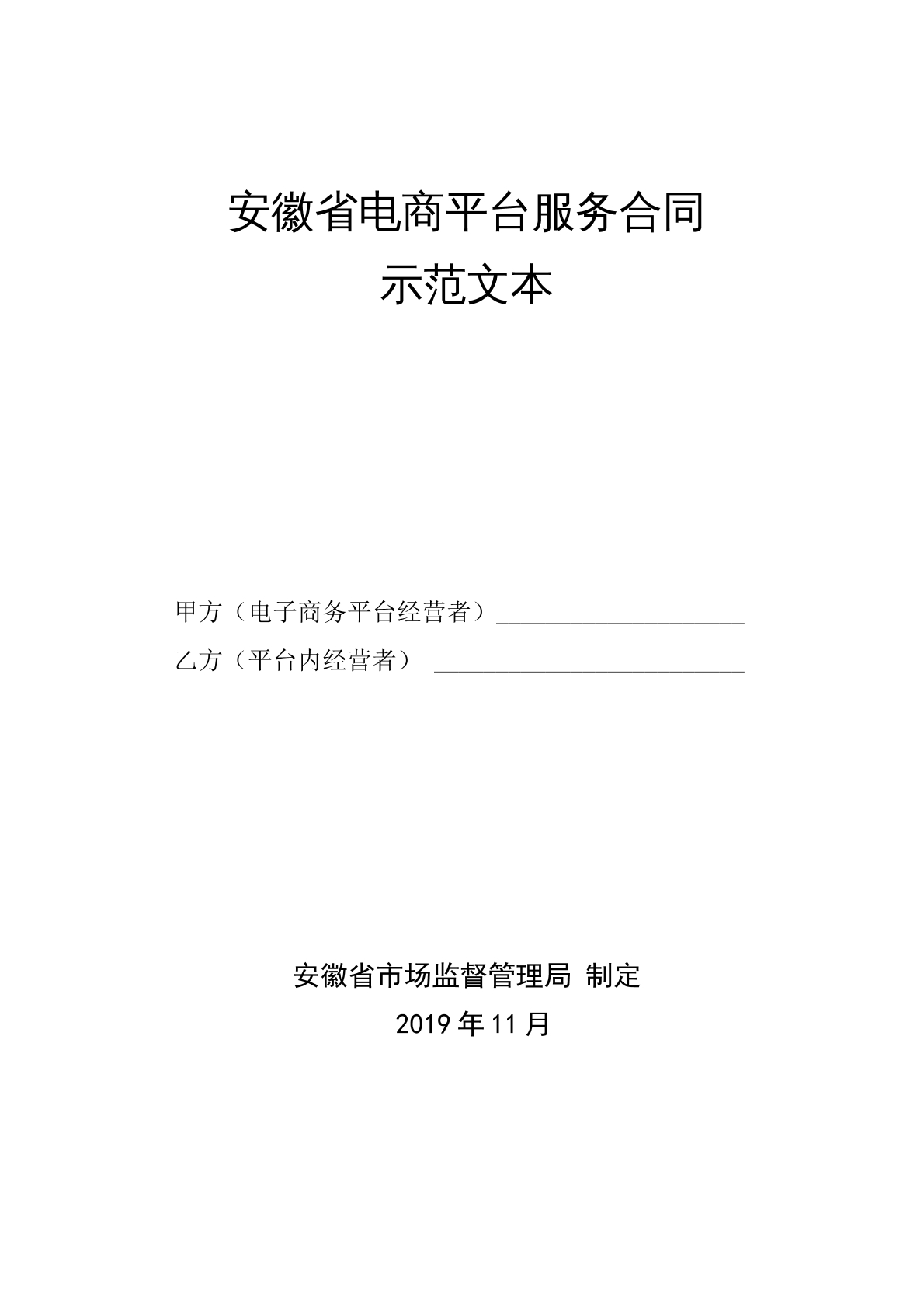 安徽省电商平台服务合同