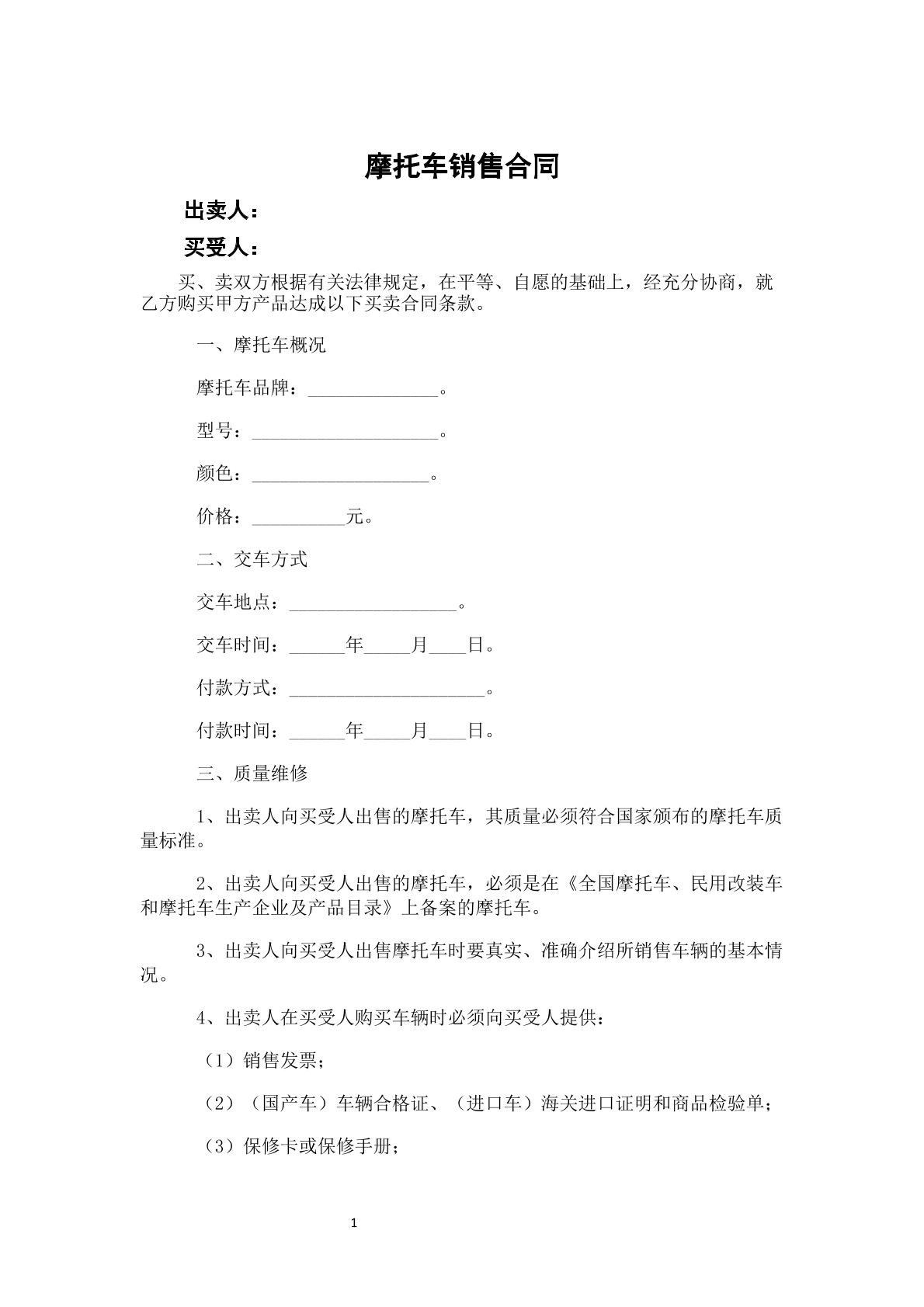 摩托车销售合同
