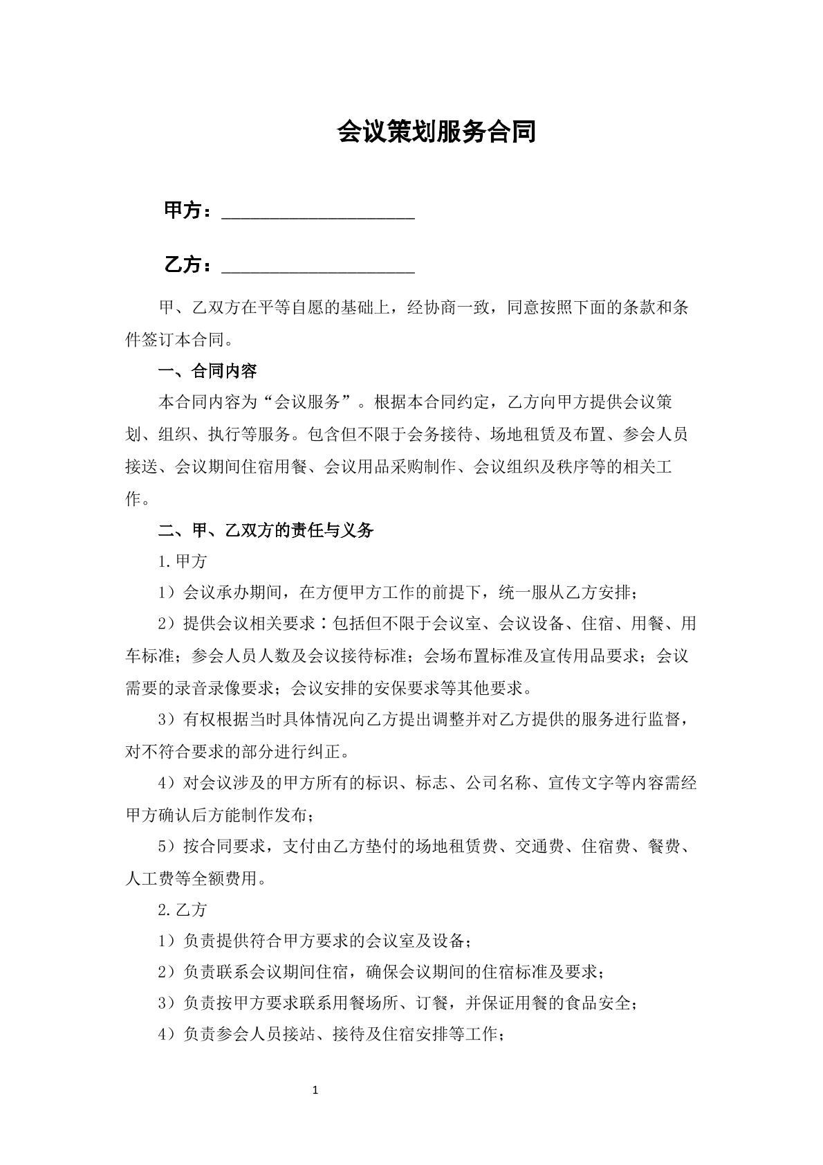 会议策划服务合同-会展策划专用