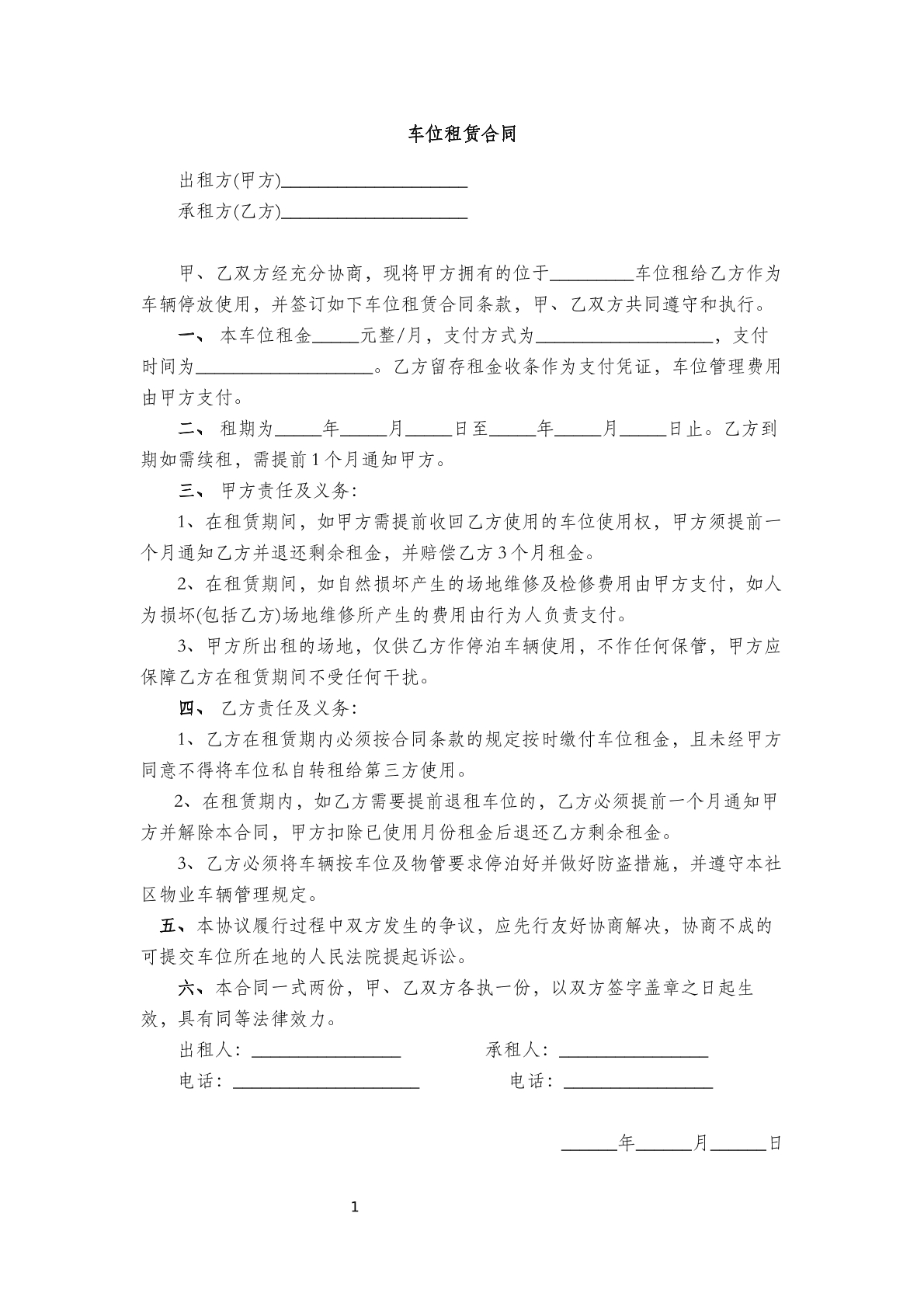 车位租赁合同