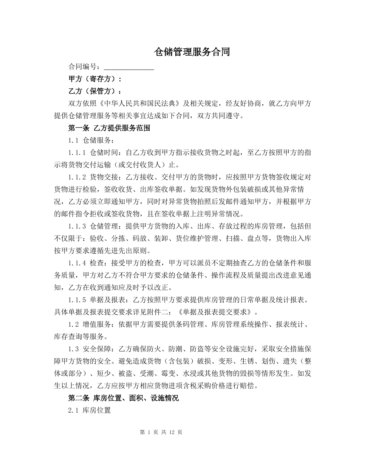 仓储管理服务合同