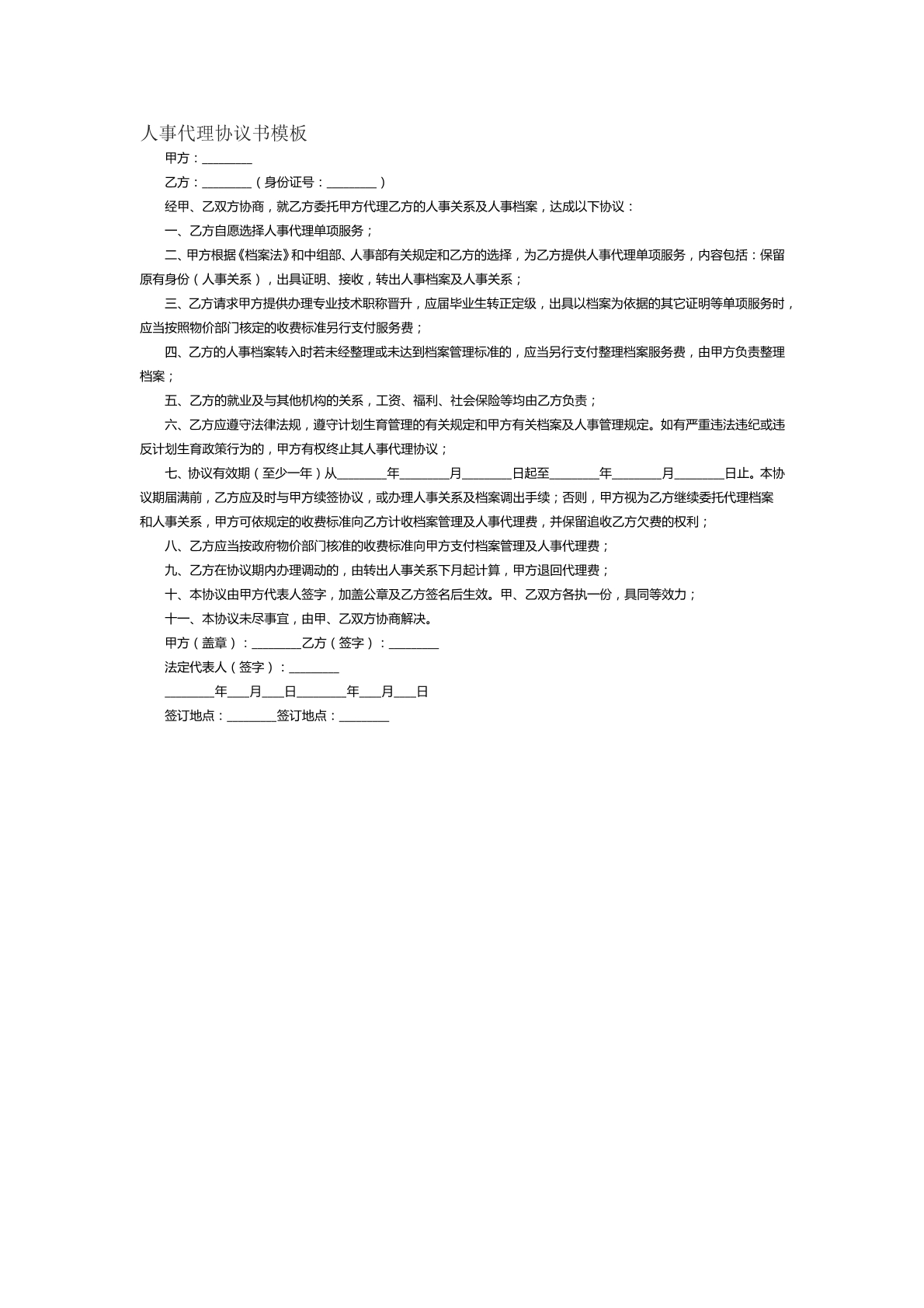 人事代理协议书模版