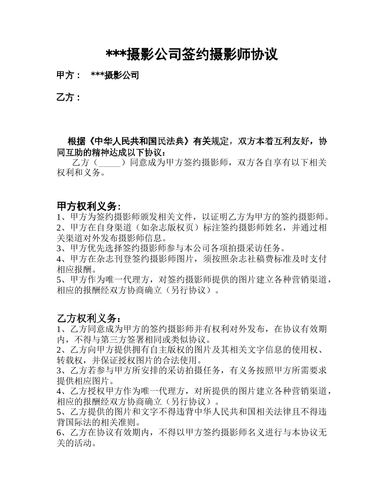 签约摄影师协议