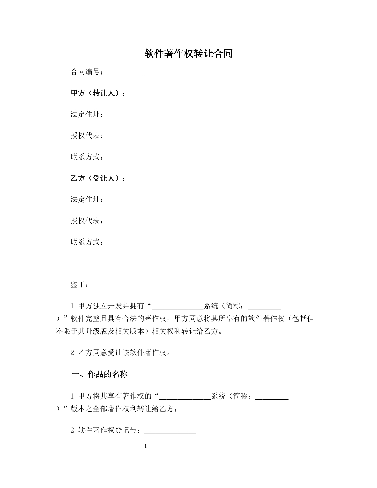 软件著作权转让合同