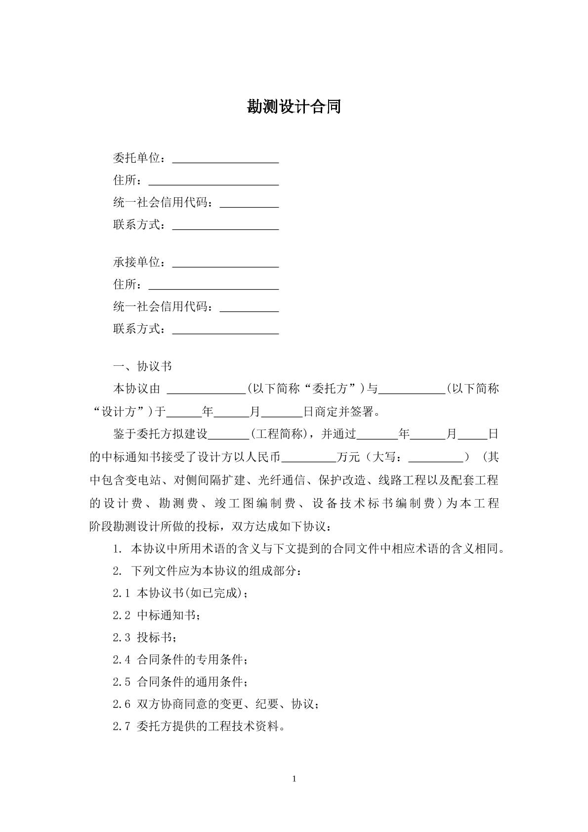 勘测设计合同