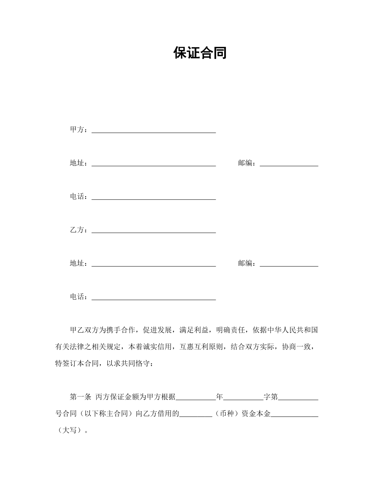 保证合同