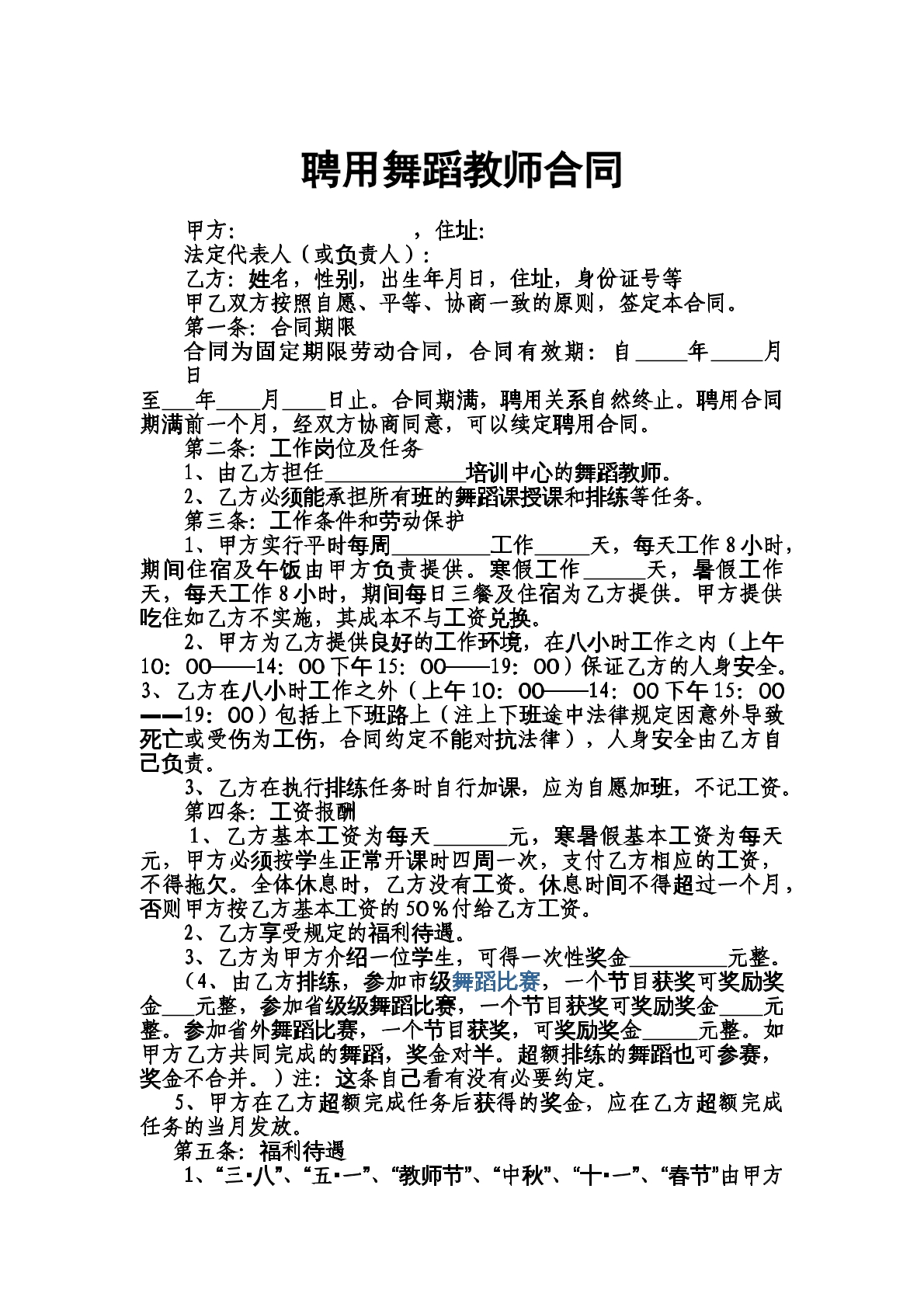 聘用舞蹈教师合同