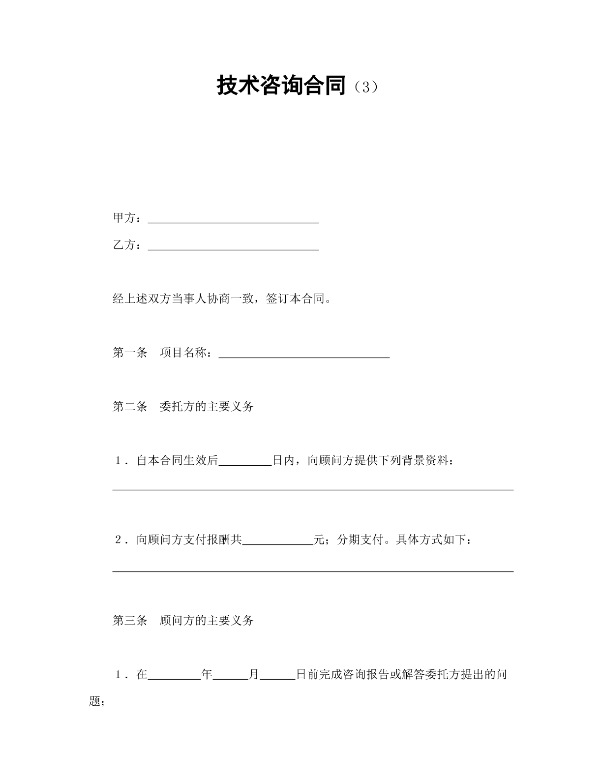 技术咨询合同3