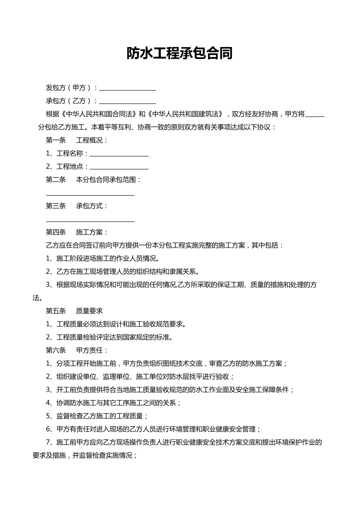 防水工程承包合同
