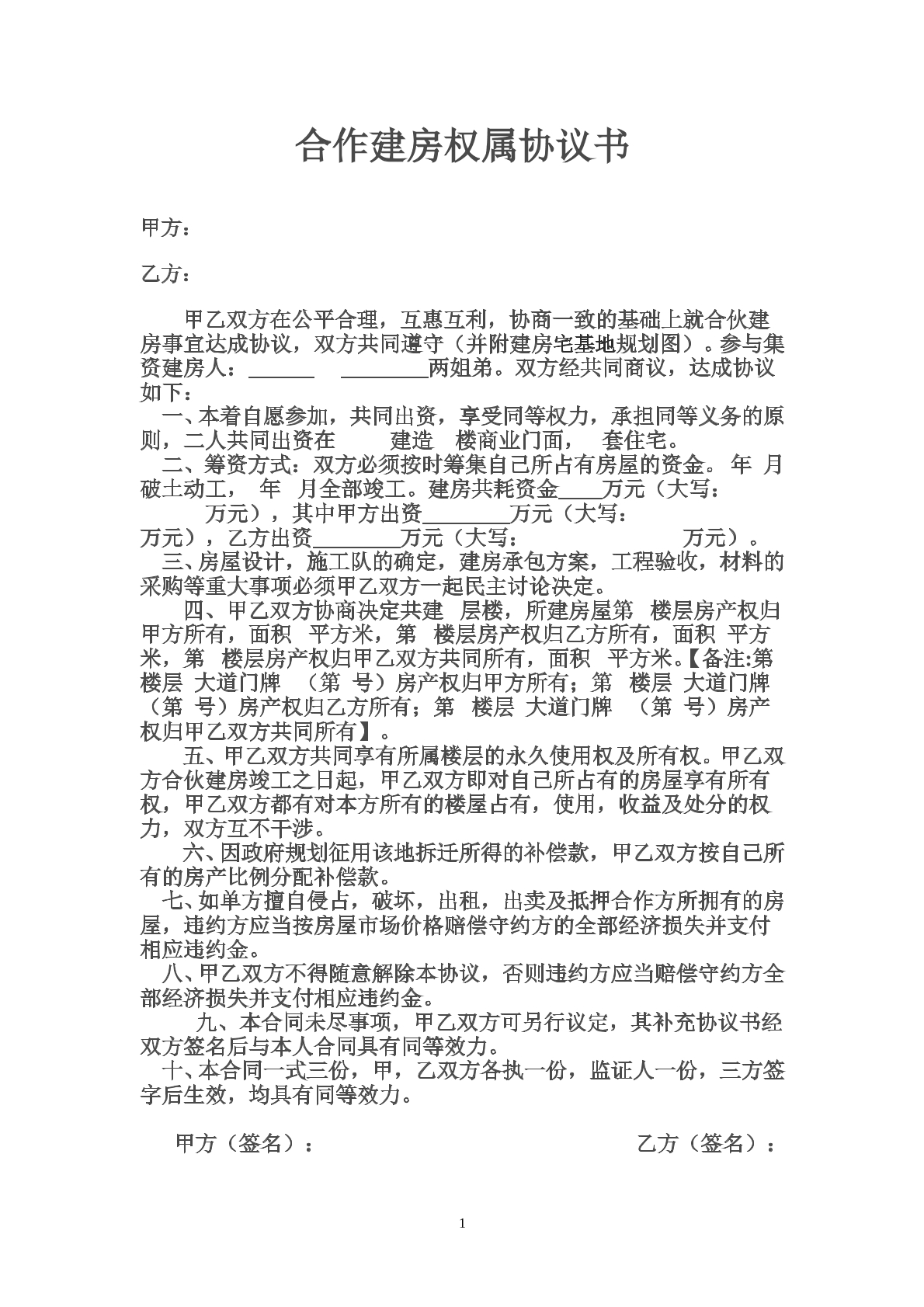 合伙建房权属