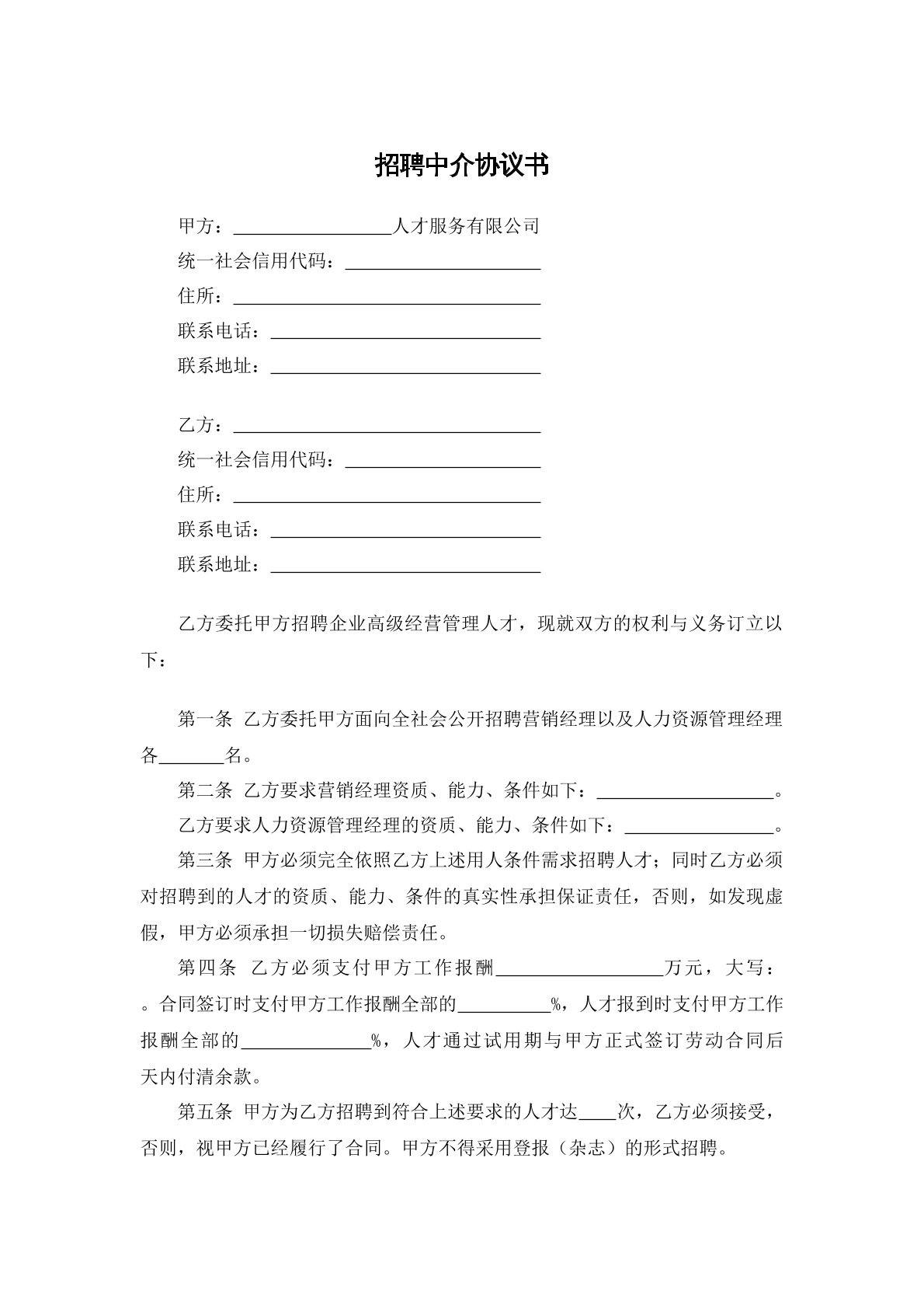 招聘中介协议书