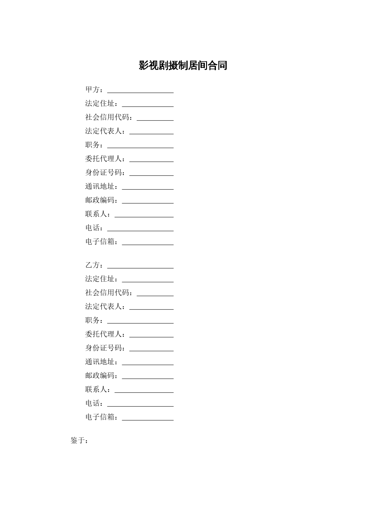 影视剧摄制居间合同