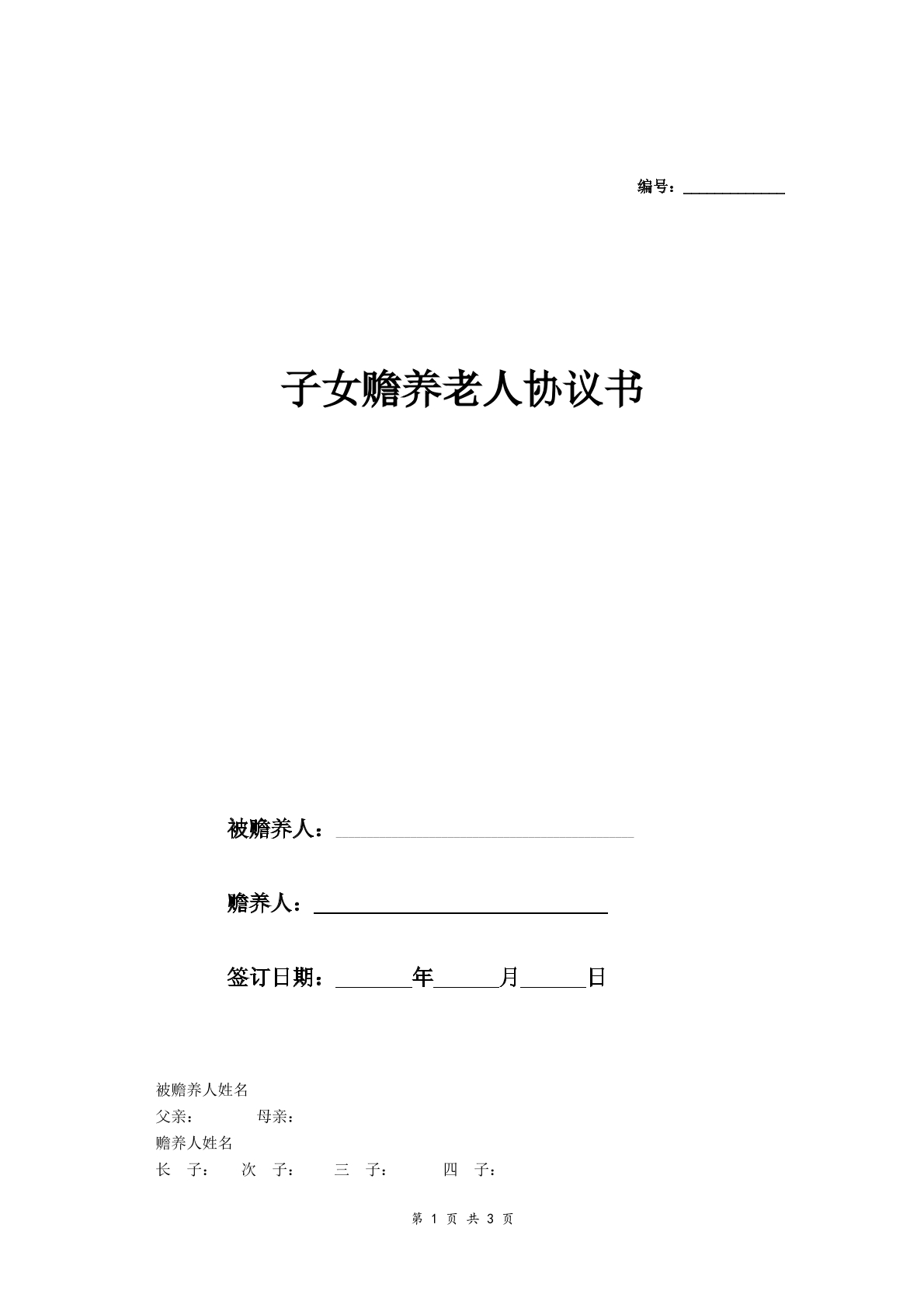 赡养老人协议