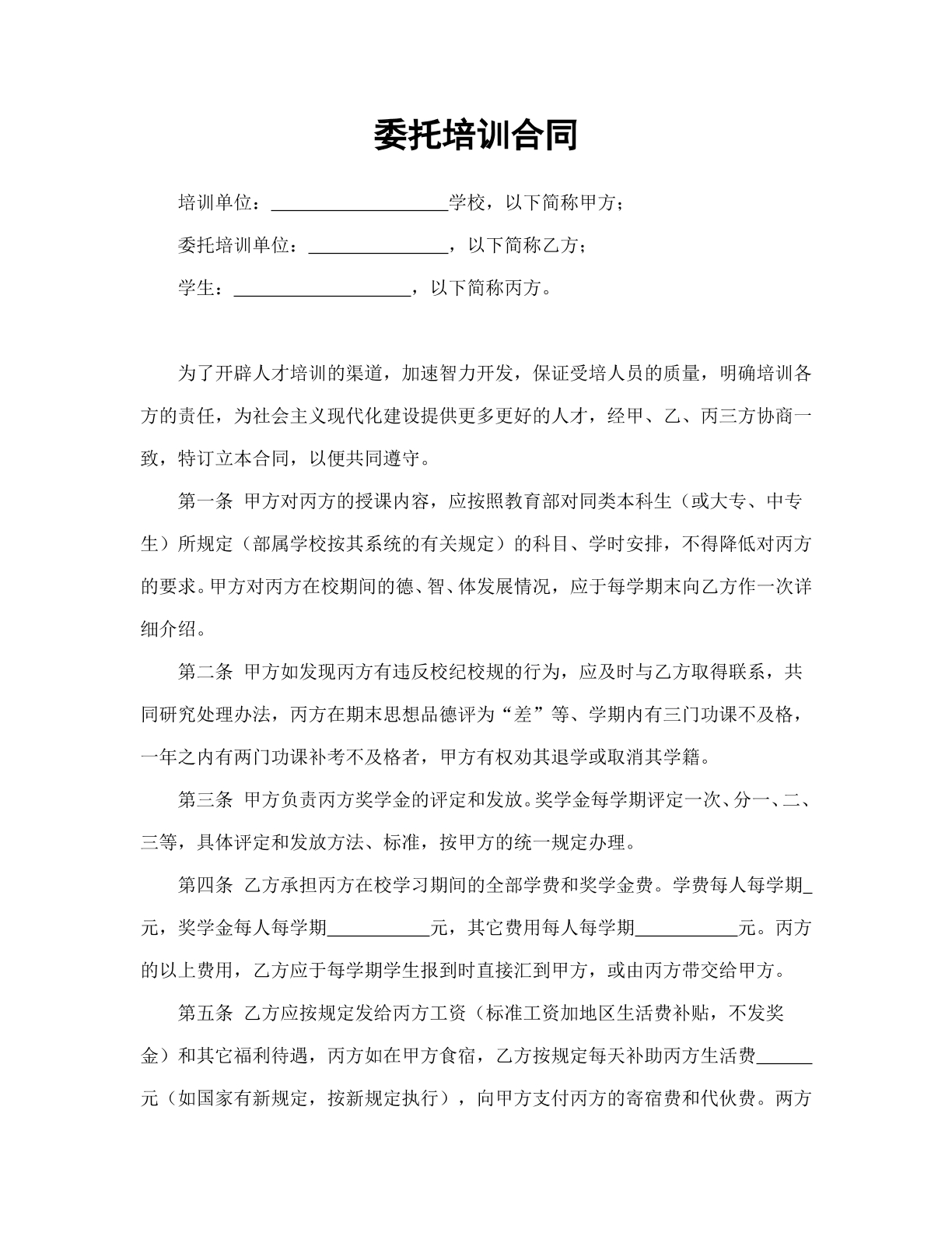 委托培训合同