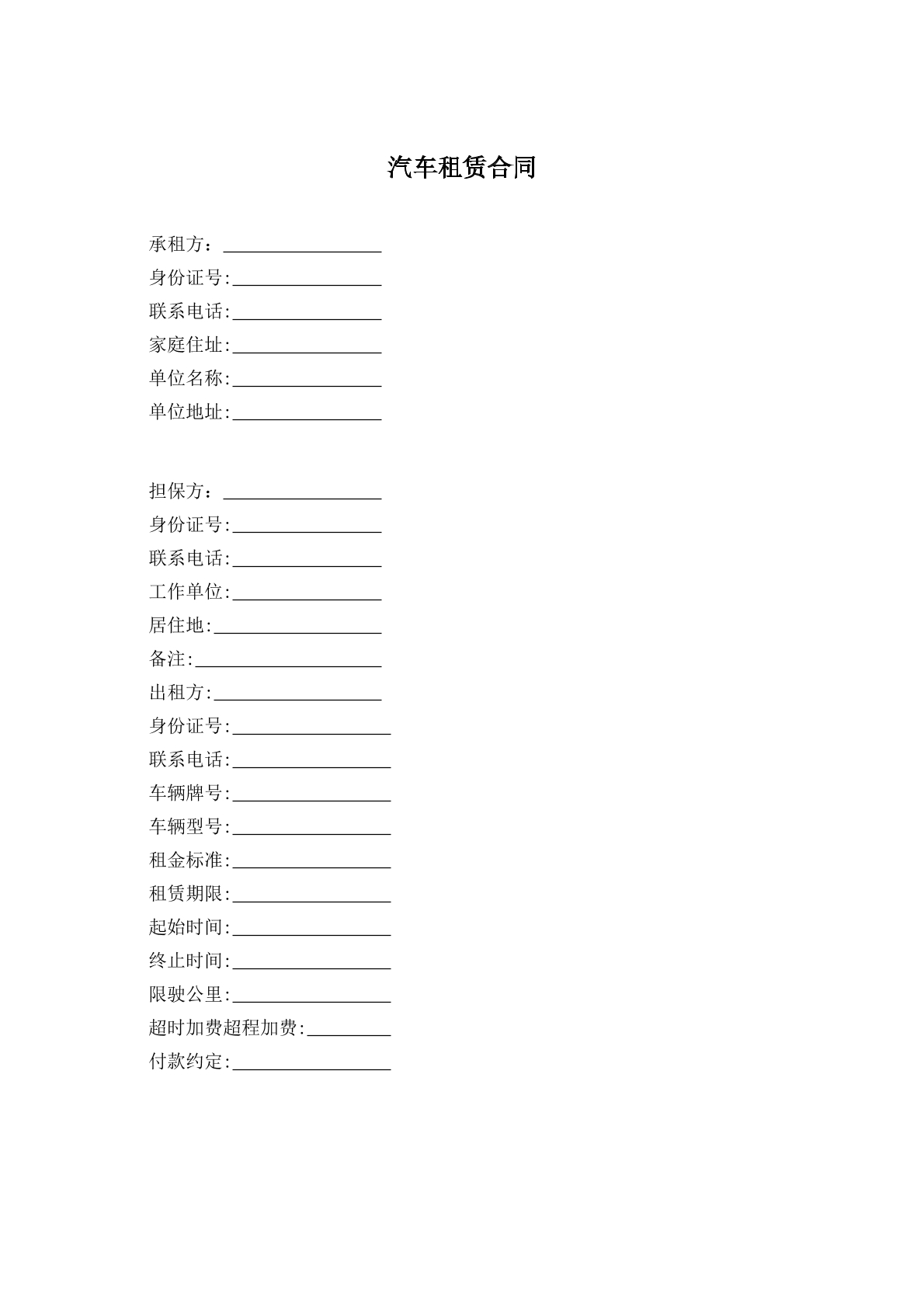 汽车租赁合同