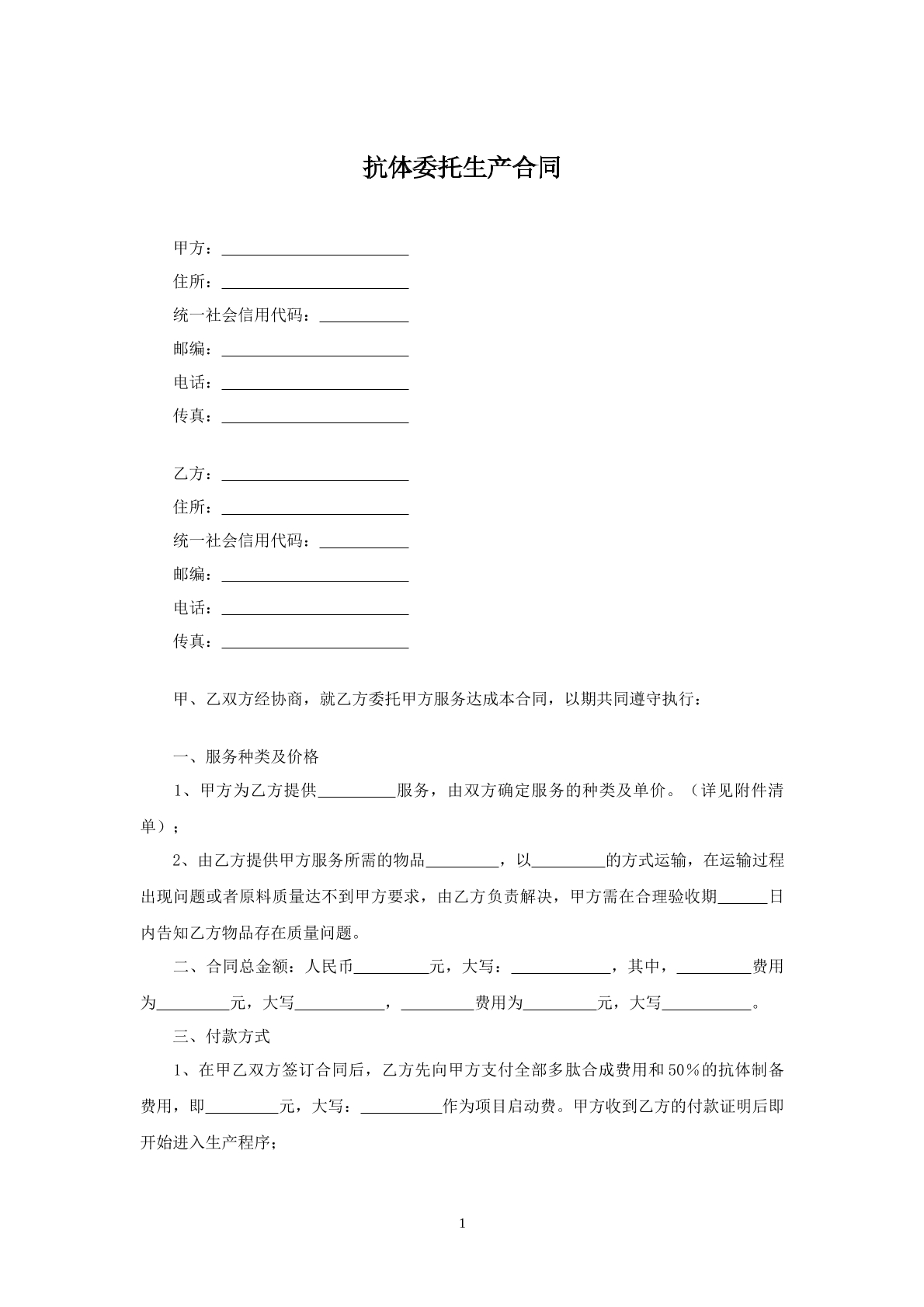 抗体委托生产合同