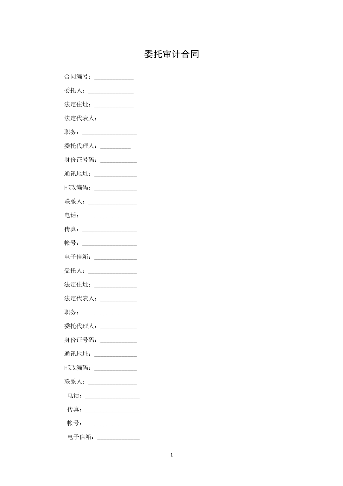 委托审计协议