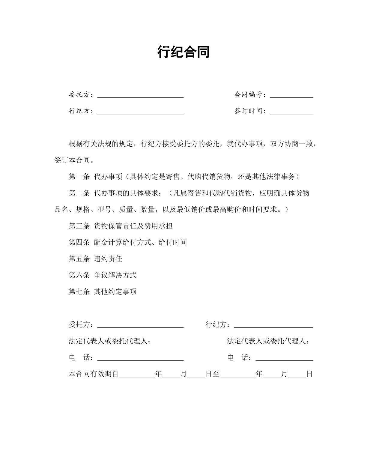 行纪合同
