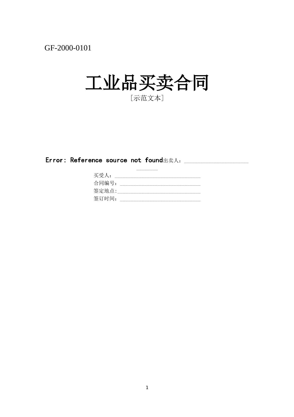 工业品买卖协议