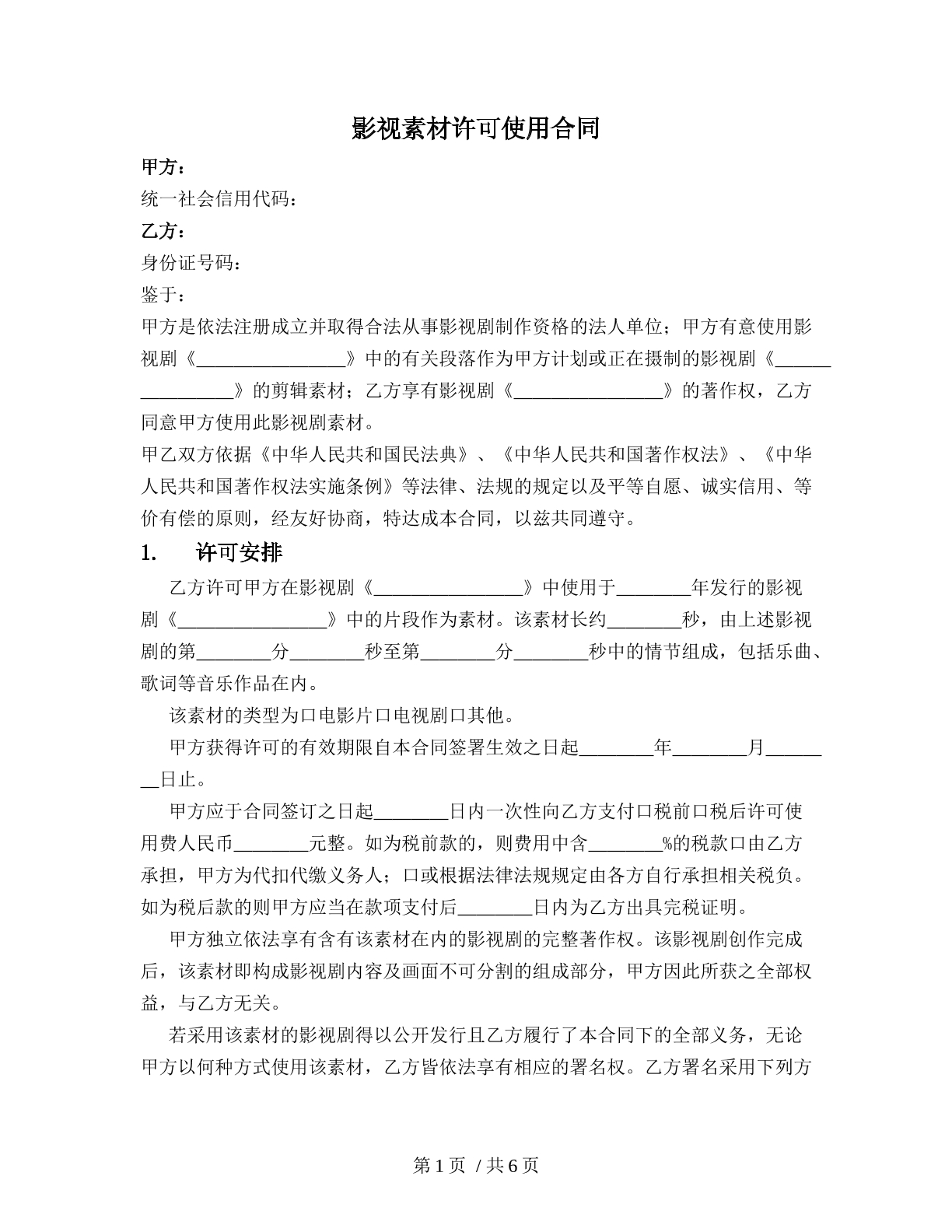 影视素材许可使用合同