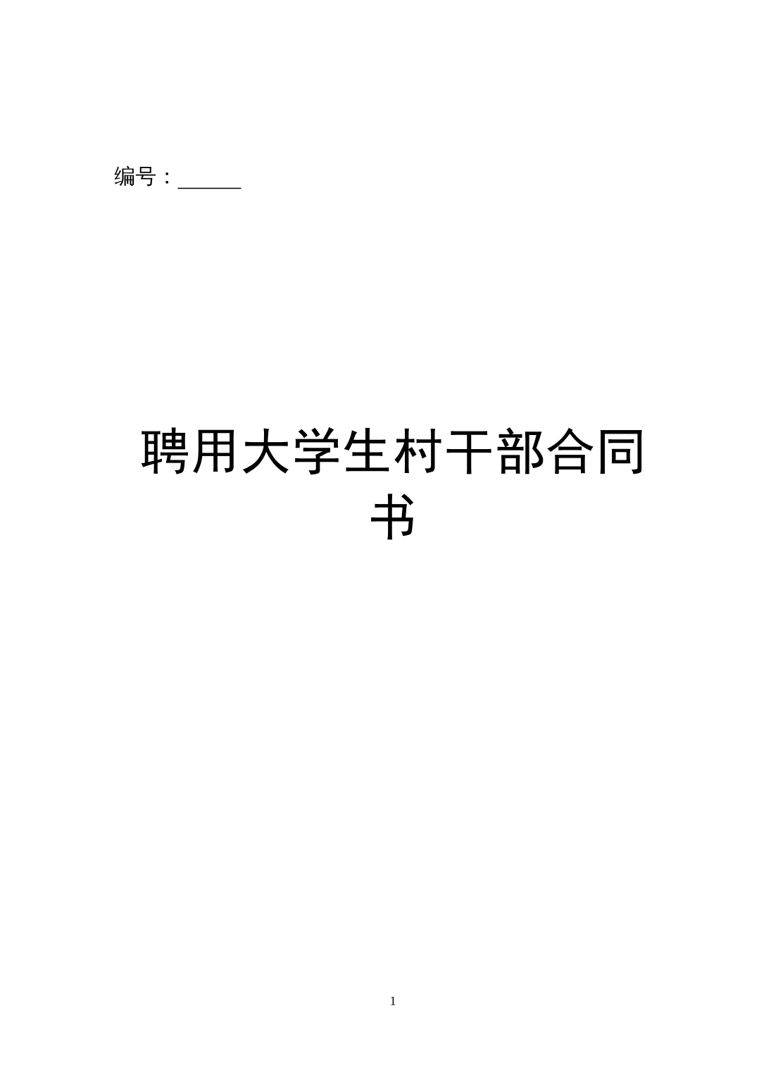 聘用大学生村干部合同书