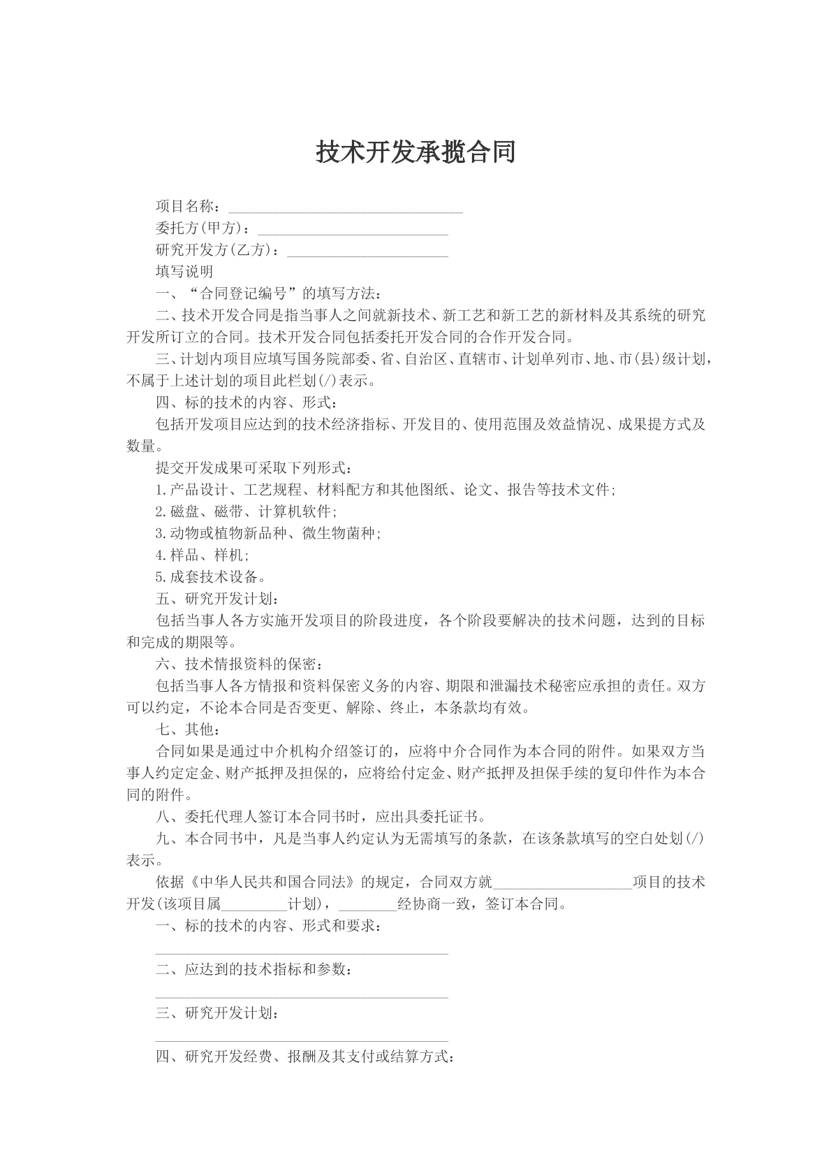 技术开发承揽合同模版