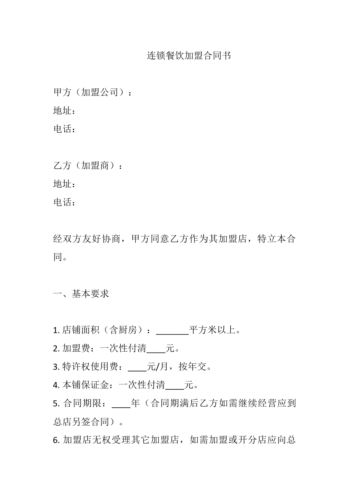 连锁餐饮加盟合同书