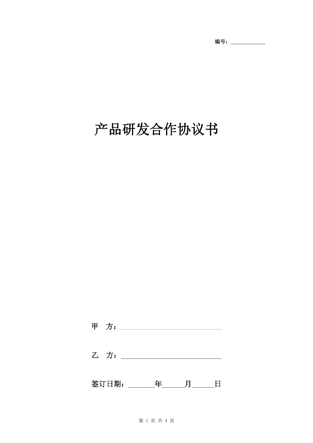 产品研发合作协议书1