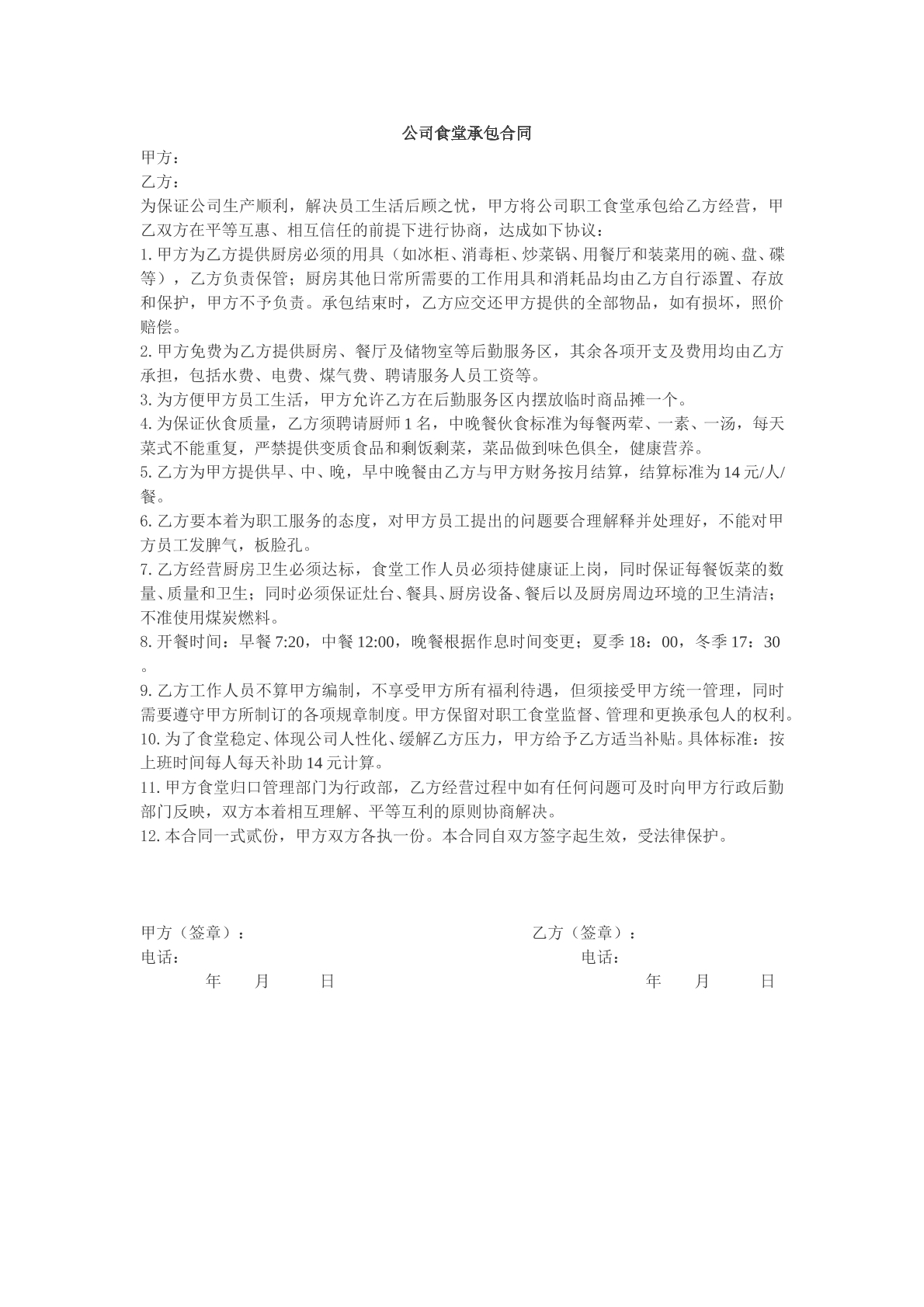 公司食堂承包合同