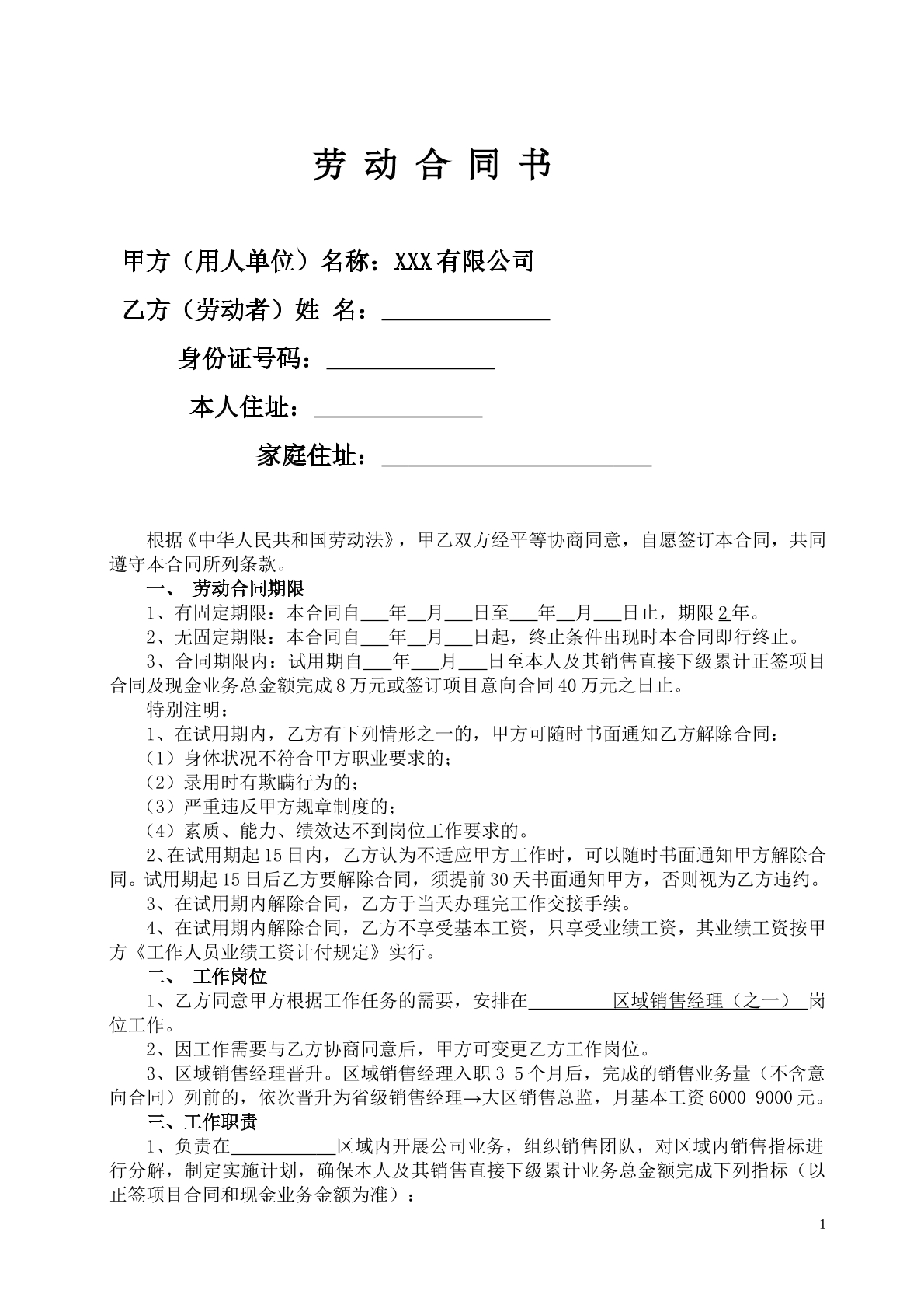 区域销售经理劳动合同书