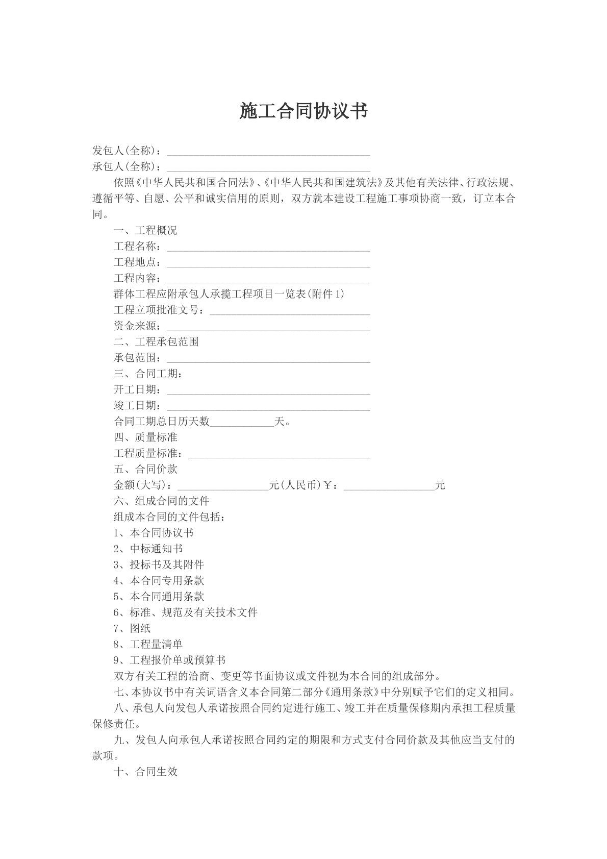 施工合同协议书