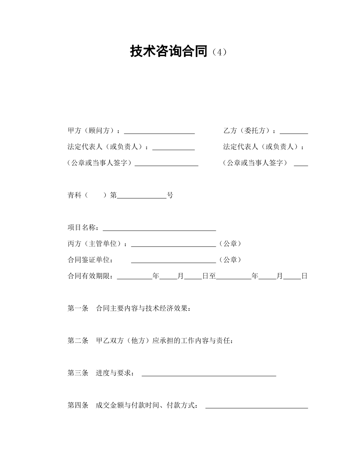 技术咨询合同4