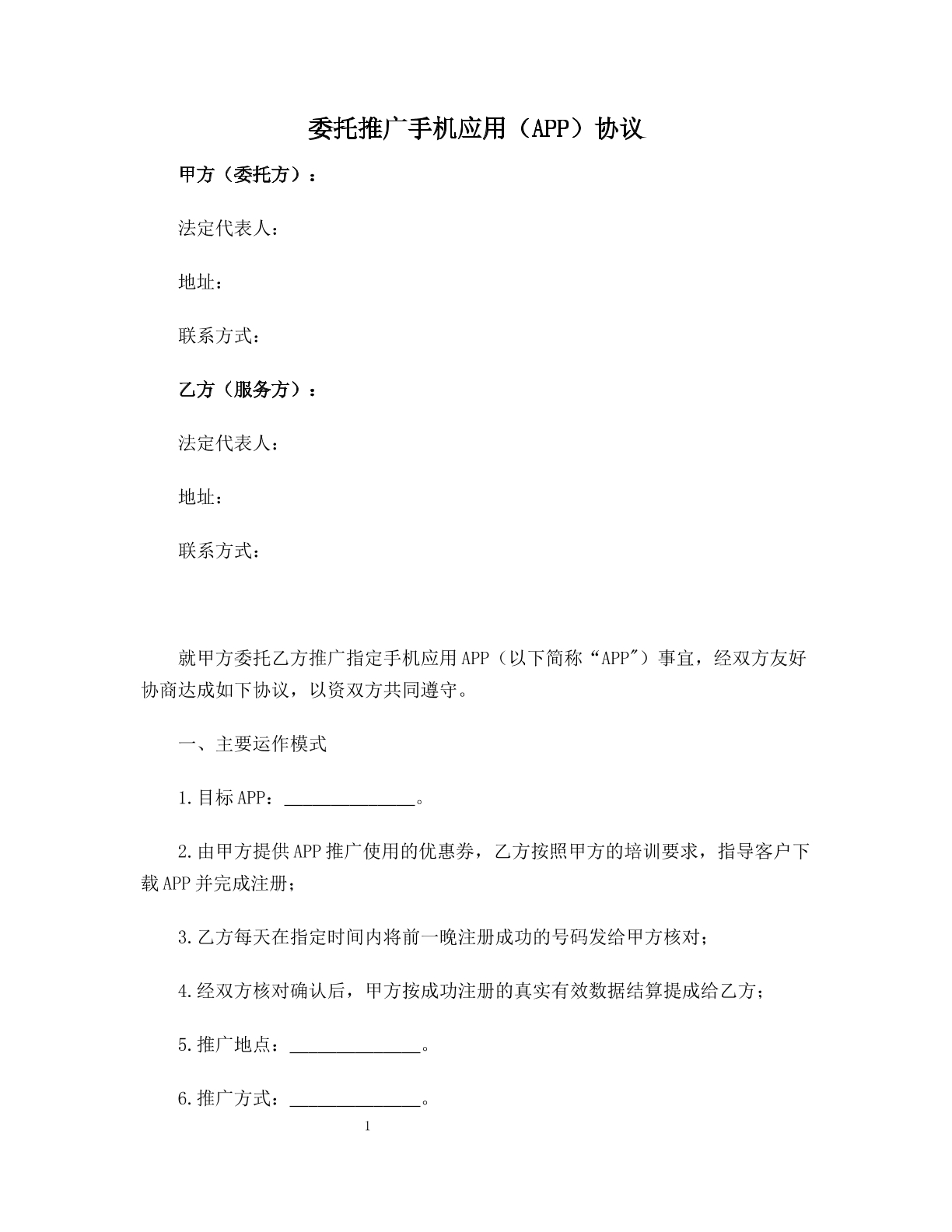 委托推广手机应用（APP）协议
