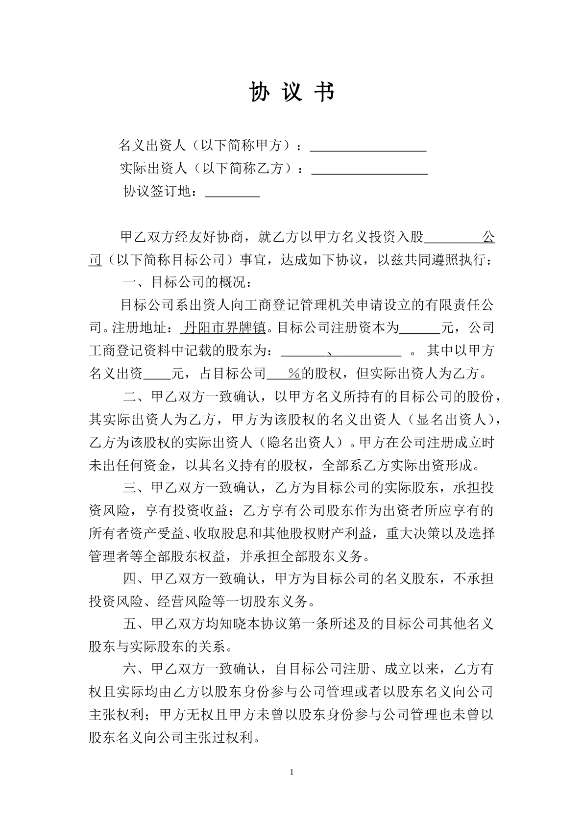 名义股东协议书