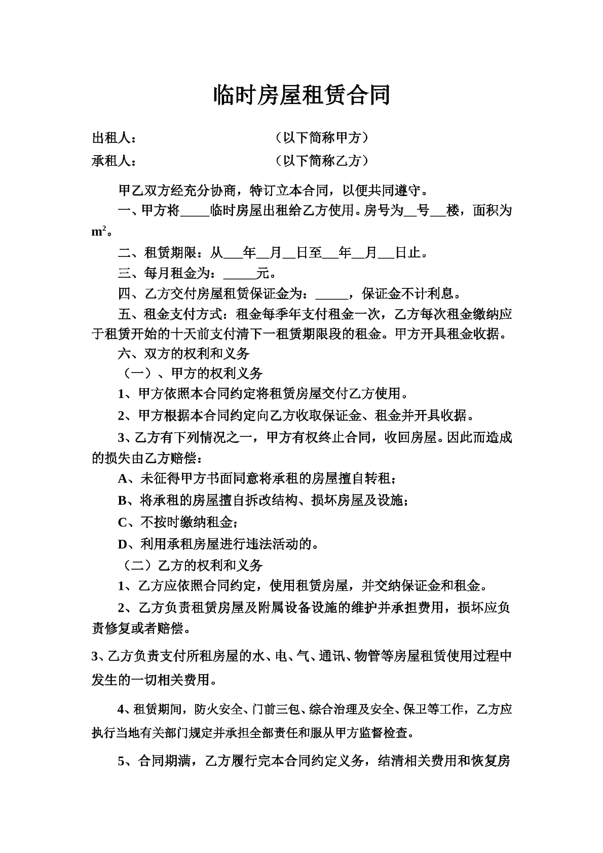 临时房屋租赁