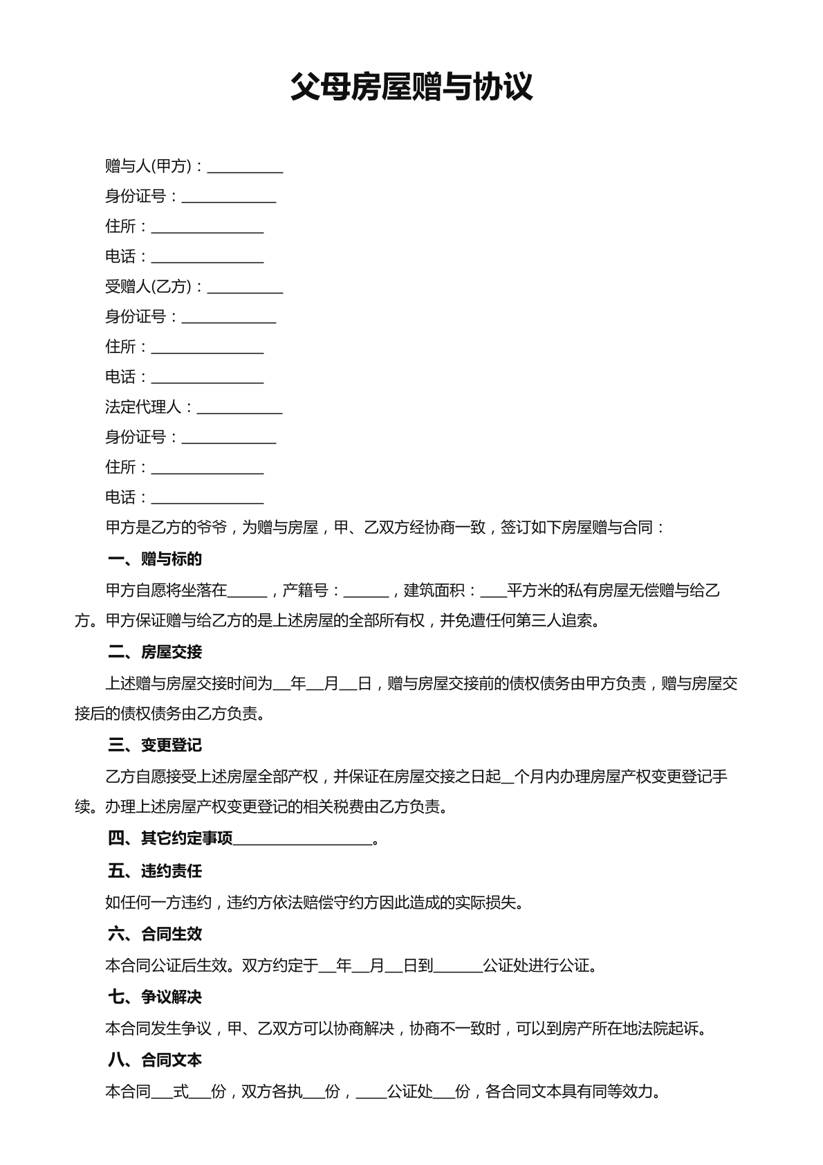 父母房屋赠与协议