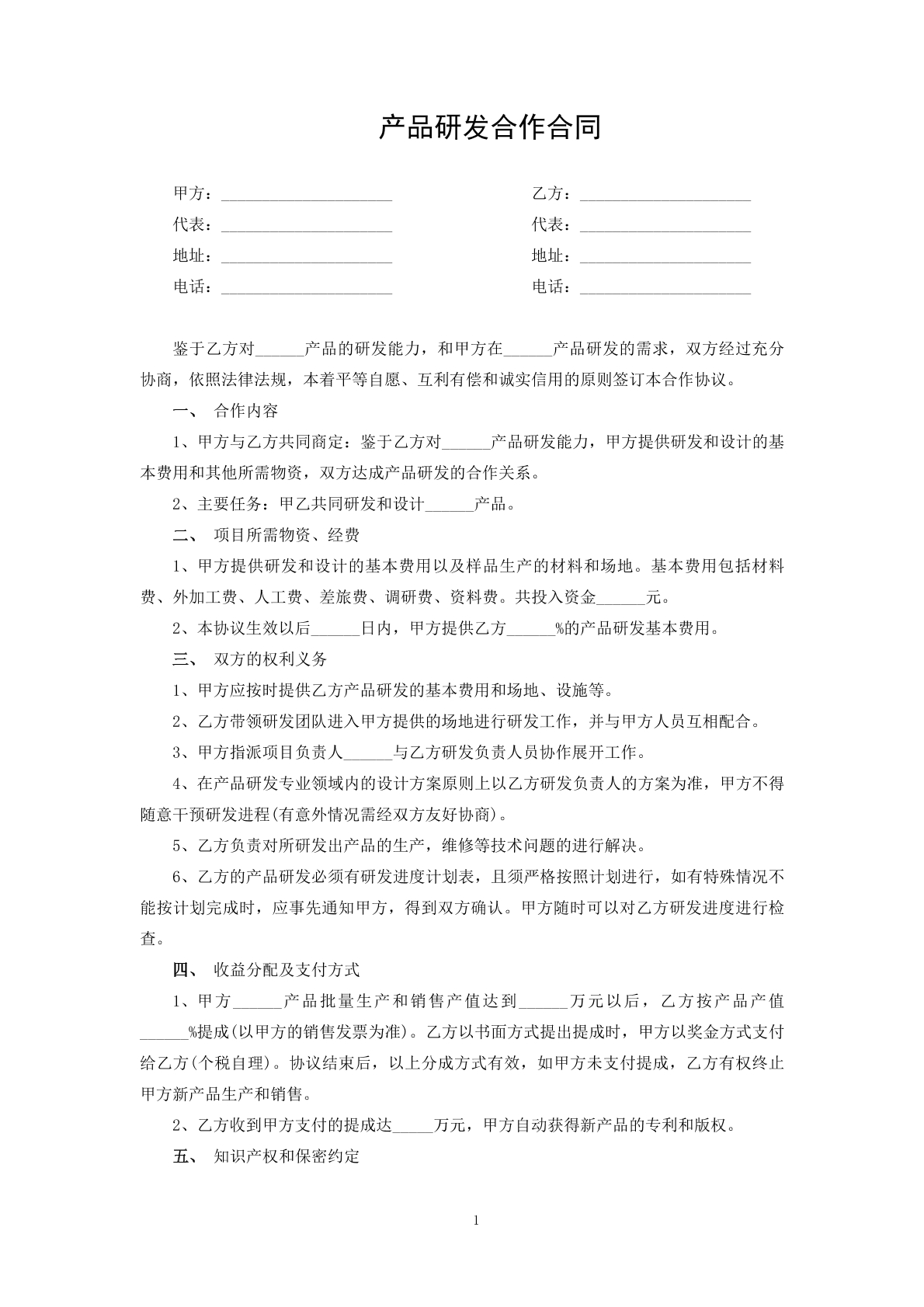 产品研发合作合同2