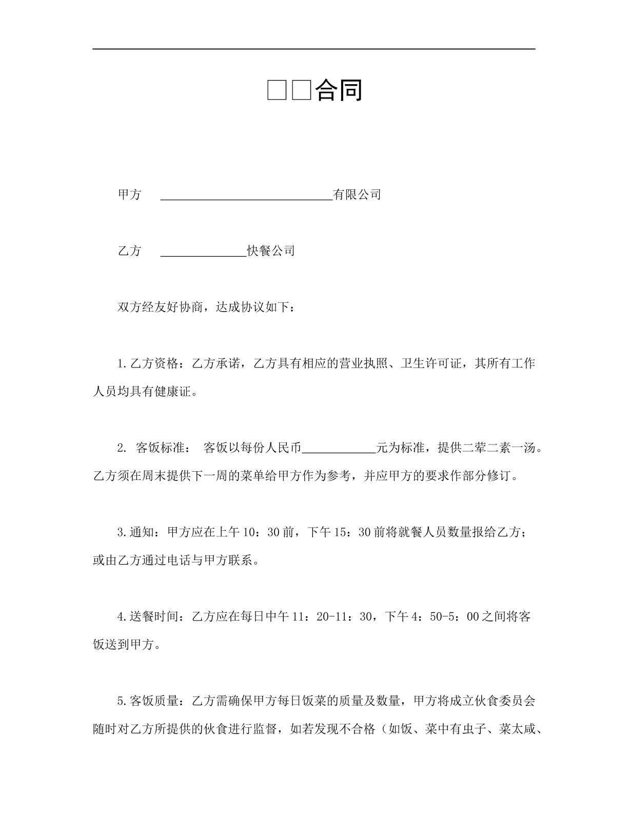 送餐合同-公司午餐专用