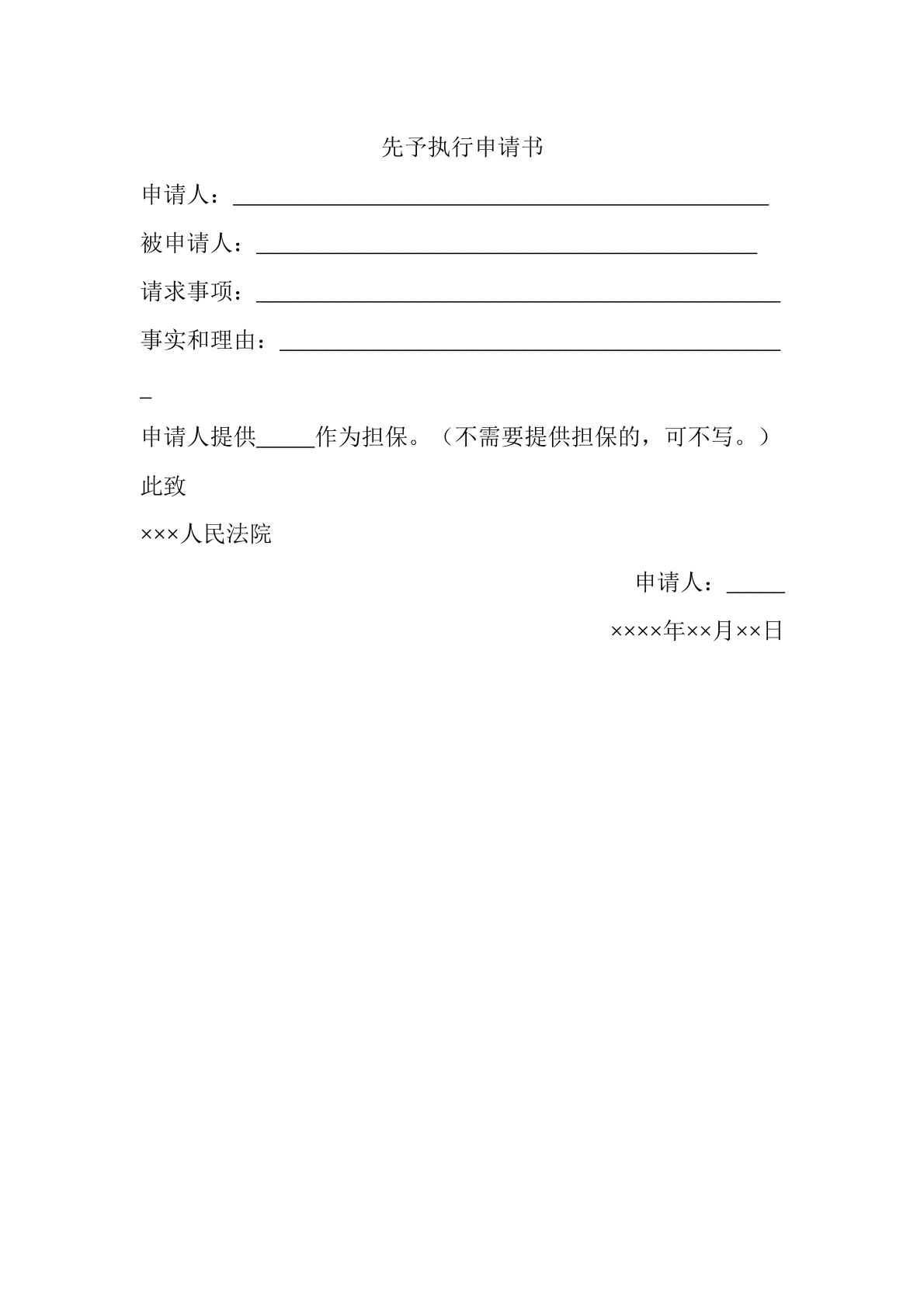先予执行申请书