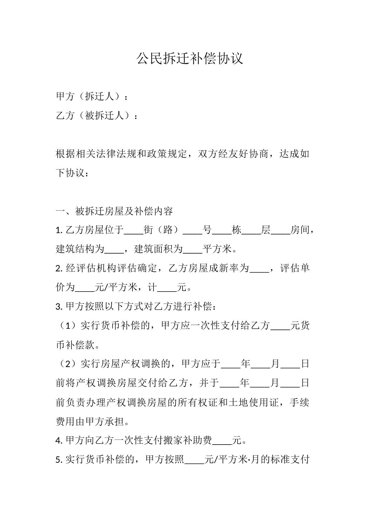 公民拆迁补偿协议