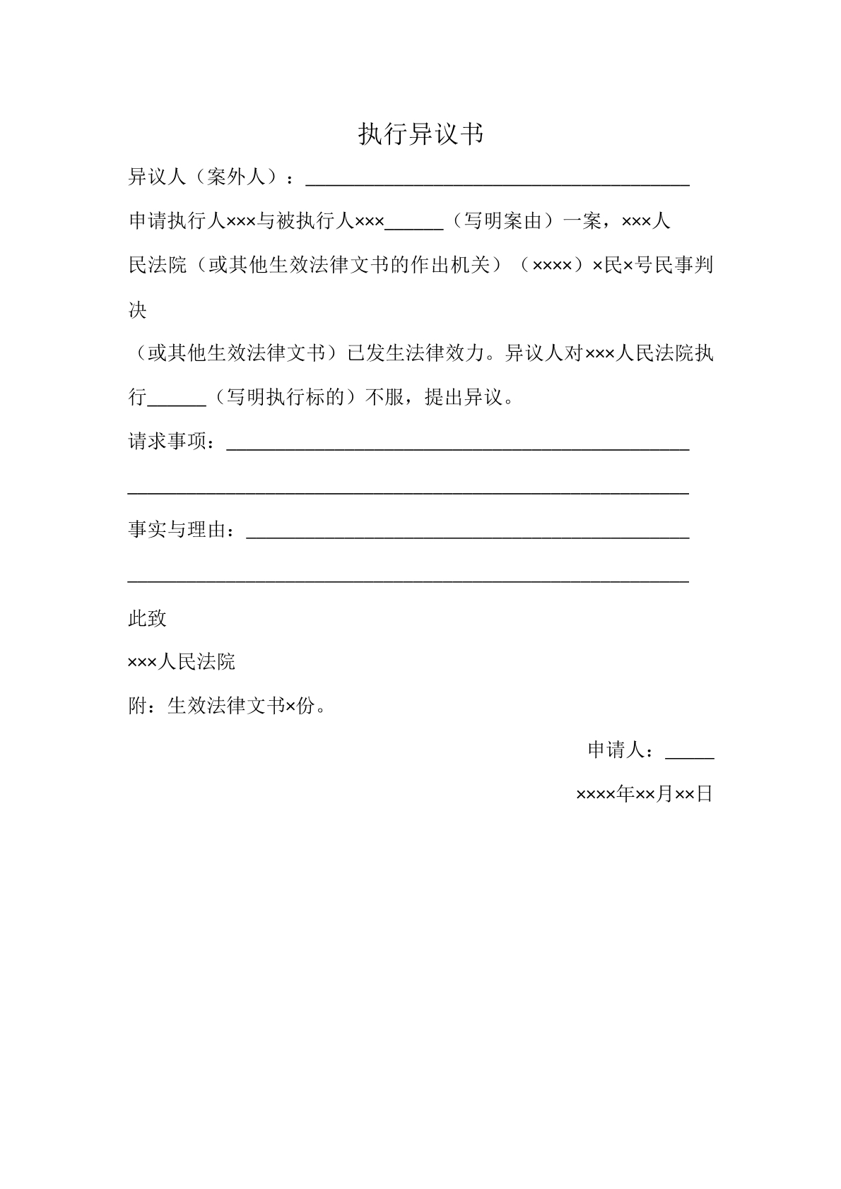 执行异议申请书