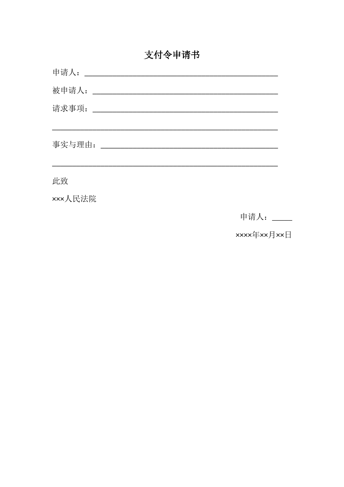 支付令申请书